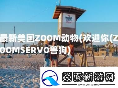 “ZOOMSERVO兽狗产”潮起