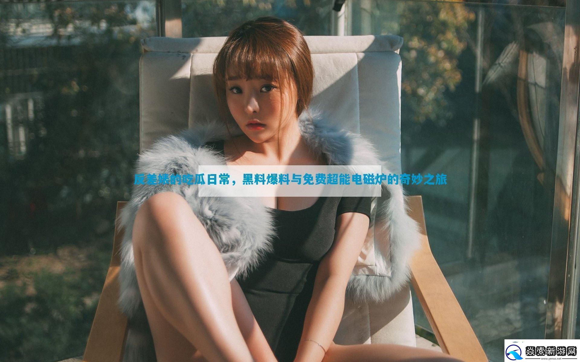 反差*的吃瓜日常