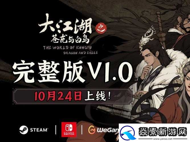 大江湖之苍龙与白鸟Steam游戏攻略专区