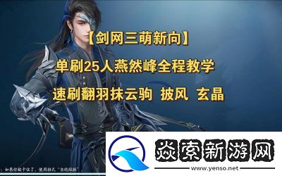 剑网3燕然峰李令霞打法攻略详解