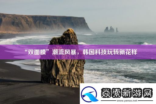 “双面膜”潮流风暴