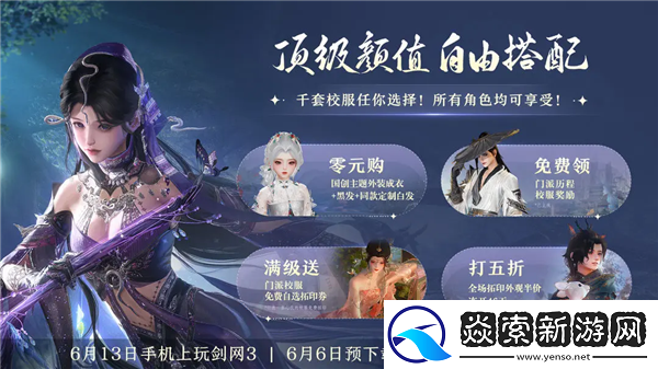 剑网3无界公测定档6月13日!