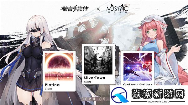 轴音旋律联动同步音律喵赛克曲目有哪些/轴音旋律2024联动曲目一览