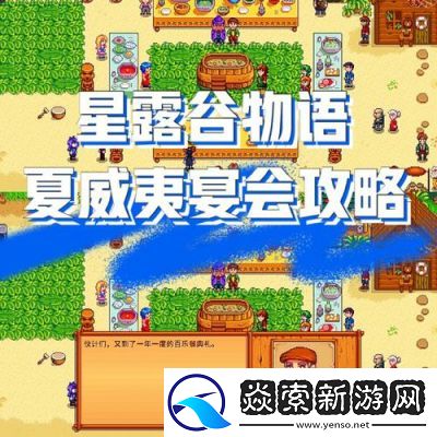 星露谷物语齐先生全任务攻略