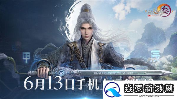 剑网3无界公测定档6月13日!