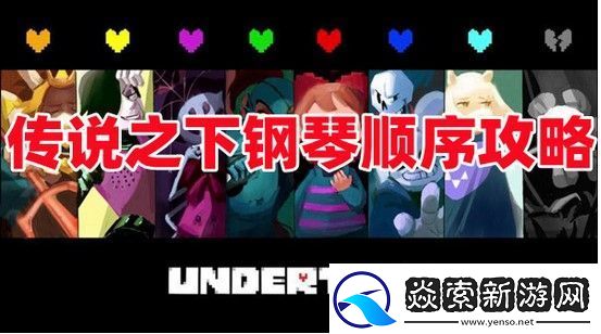 传说之下钢琴顺序攻略一览