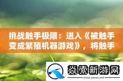 2023年触手类游戏合集及前五榜单分享