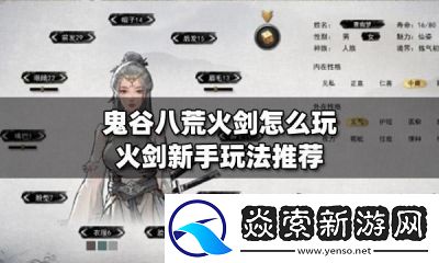 鬼谷八荒火剑流派优缺点详解【手机操作秘籍】