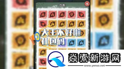 大王不好啦游戏攻略