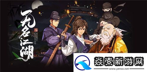 无名江湖初始武学流派强度及玩法一览