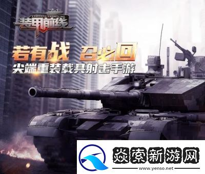 装甲前线玩法技巧装甲前线17173