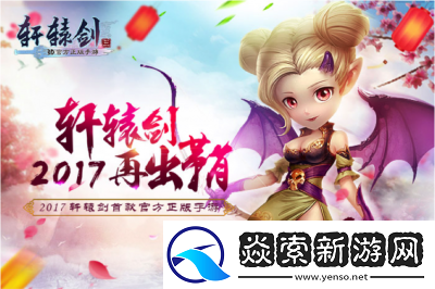 轩辕剑3手游版将于5月5日开启全新服务器活动