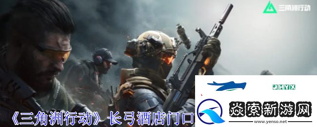 三角洲行动长弓酒店密码锁密码多少