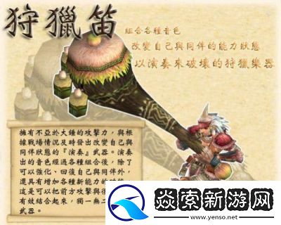 怪物猎人哪款笛子能恢复血量