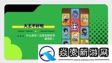 大王不好啦最强阵容推荐及搭配策略