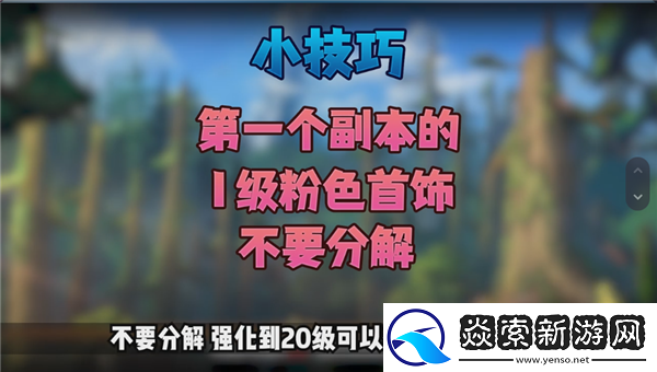地下城与勇士起源新手第一天攻略/地下城与勇士起源新手开荒指南
