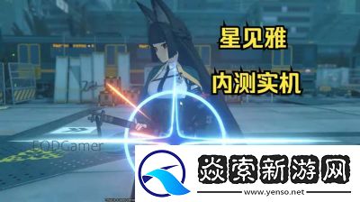 绝区零星见雅音擎推荐及排行攻略