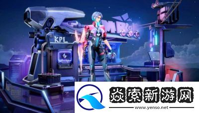 KPL年决赛福利大揭秘