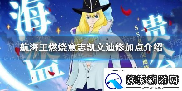 航海王燃烧意志凯文迪修加点介绍