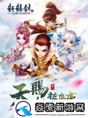 轩辕剑3手游版将于5月5日开启全新服务器活动