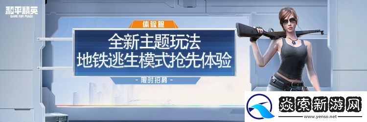 和平精英地铁逃生模式6月18日正式上线！