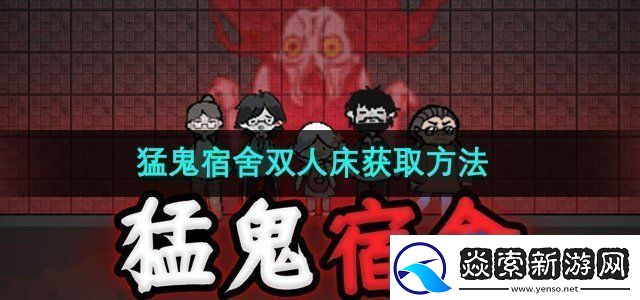 猛鬼宿舍双人床怎么弄双人床获取方法