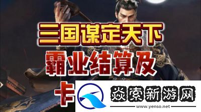 三国谋定天下S3霸业结算规则和奖励机制详解【2022更新】