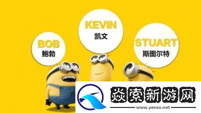 小黄人免费解锁版的魅力究竟如何