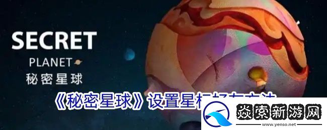 秘密星球怎么星标好友