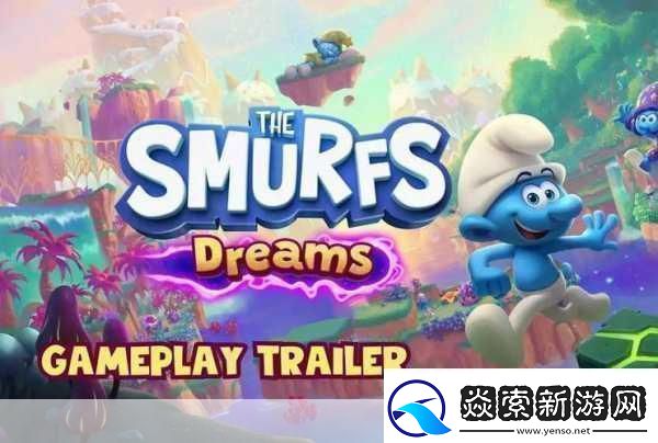 蓝精灵梦境玩法宣传片震撼发布10月24日正式登陆移动平台