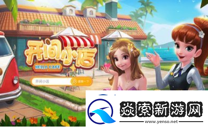 开间小店雇员安排攻略一览