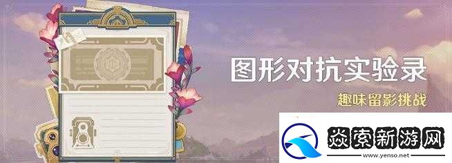 原神图形对抗实验录玩法全解析及精彩活动详细介绍