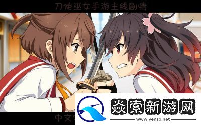 刀使巫女手游激活码获得方法及预约地址详细解析