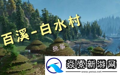 剑网3百溪相帮会声望提升攻略详解