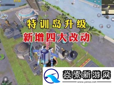 和平精英特训岛全攻略图文详解