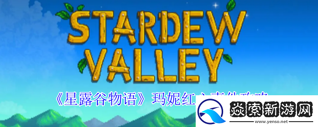 星露谷物语玛妮红心事件怎么触发