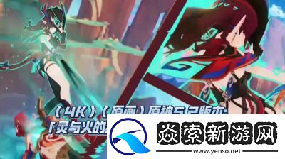 原神5.2前瞻直播内容详解