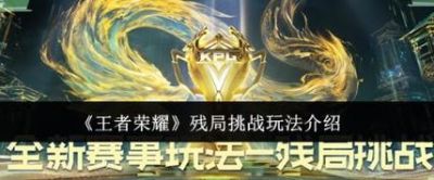王者荣耀残局挑战玩法介绍及奖励概述