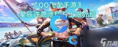 qq飞车星辰许愿池满钻石数量攻略及提示