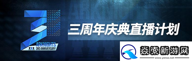 明日方舟三周年庆典直播有什么内容