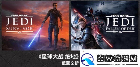 低至2折起！星战衍生作品星球大战绝地系列游戏steam特卖开启