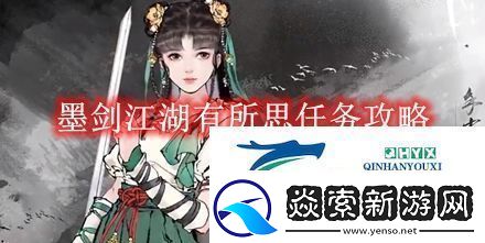 墨剑江湖有所思任务攻略