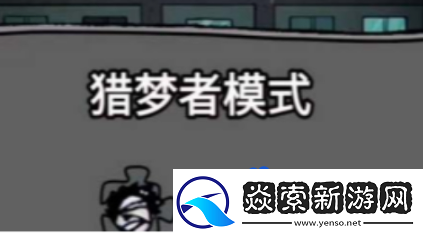 猛鬼宿舍怎么当猎梦者