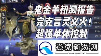 阴阳师新式神鬼金羊阵容推荐及搭配攻略【2024年11月更新】