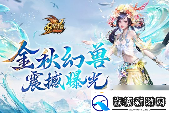 魔域金秋幻兽首曝