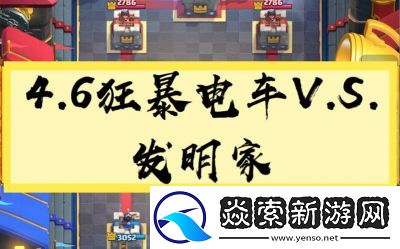 4.6狂暴电车玩法