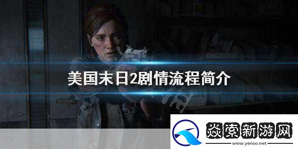 美国末日2剧情大揭秘悲伤来袭玩家心系乔尔安危