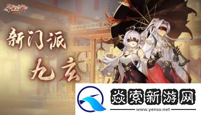 长安幻想全新职业九玄门攻略