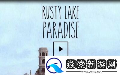 锈湖天堂岛全攻略指南