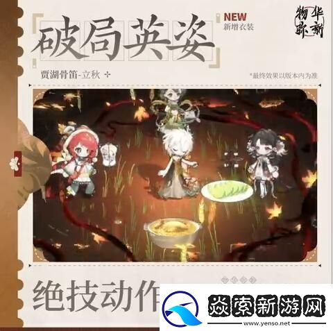 物华弥新节气系列衣装